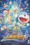 Doraemon: Nobita dan Pertempuran Mermaid King (Nobita's Great Battle of the Mermaid King) (2010)
