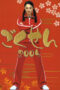 Gokusen Season 2 (2005) Gokusen Season 2 (2005)